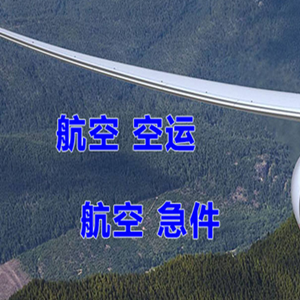 九寨黄龙航空快递快递-选东方航空和上海航空